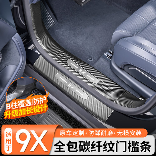 【专车专用】极氪9X碳纤纹门槛条