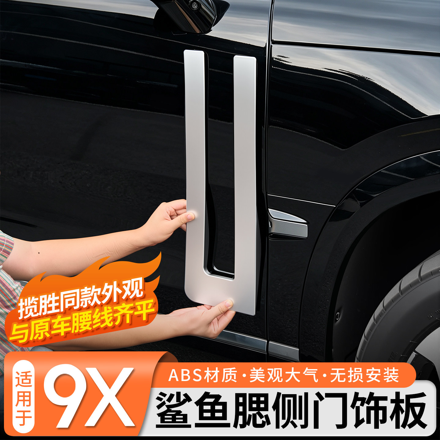 极氪9x鲨鱼腮侧门饰板