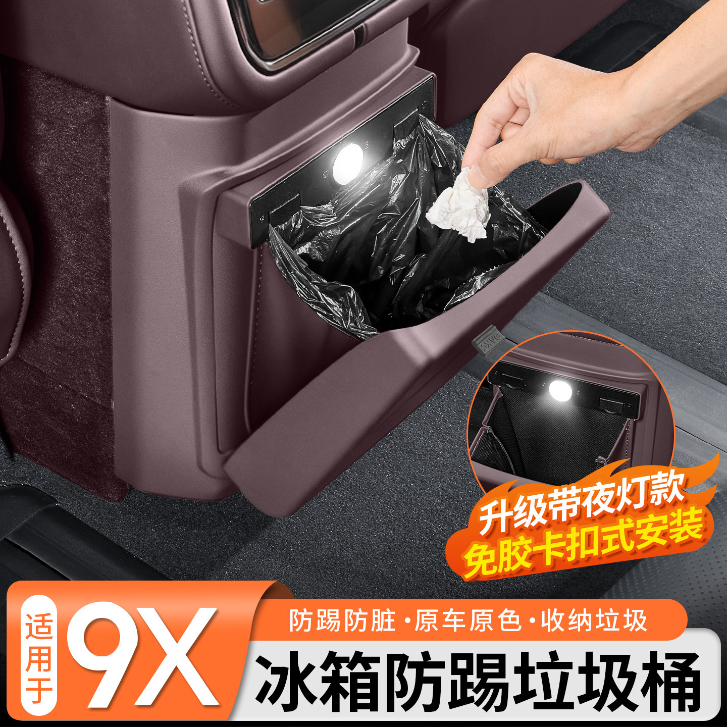 适用于极氪9X五座六座中排冰箱垃圾桶后排防踢板装饰保护盖改装件