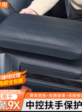 适用于极氪9X专用中控扶手箱保护盖皮革增高垫内饰防护壳改装配件