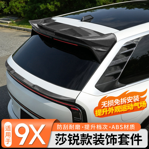 适用于极氪9X莎锐款套件