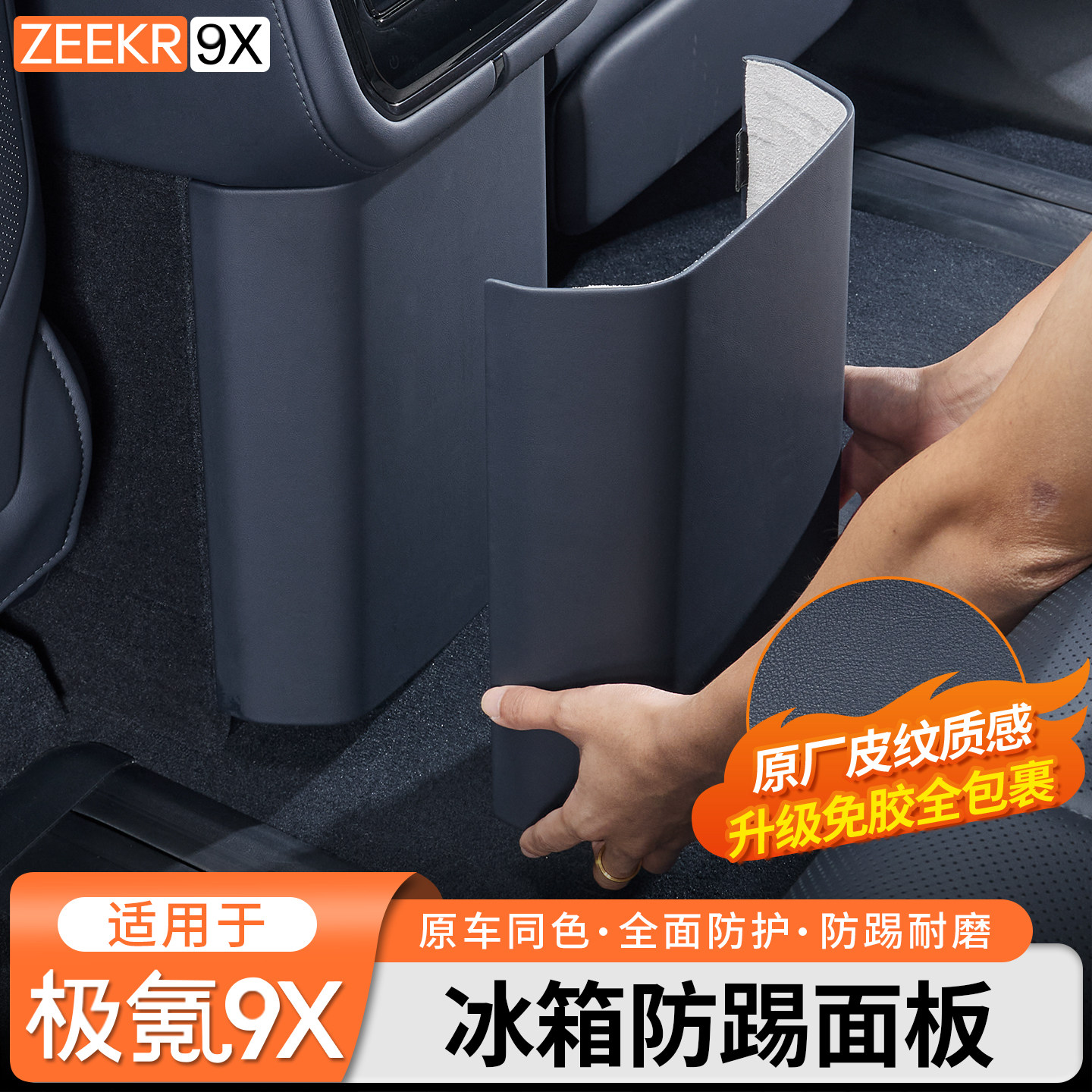 适用于极氪9X中后排冰箱防踢板垃圾桶保护盖内饰专用防护改装配件,汽车用品/电子/清洗/改装,车用防踢垫/防磨垫,淘宝优惠券,粉丝福利购,淘宝优惠卷