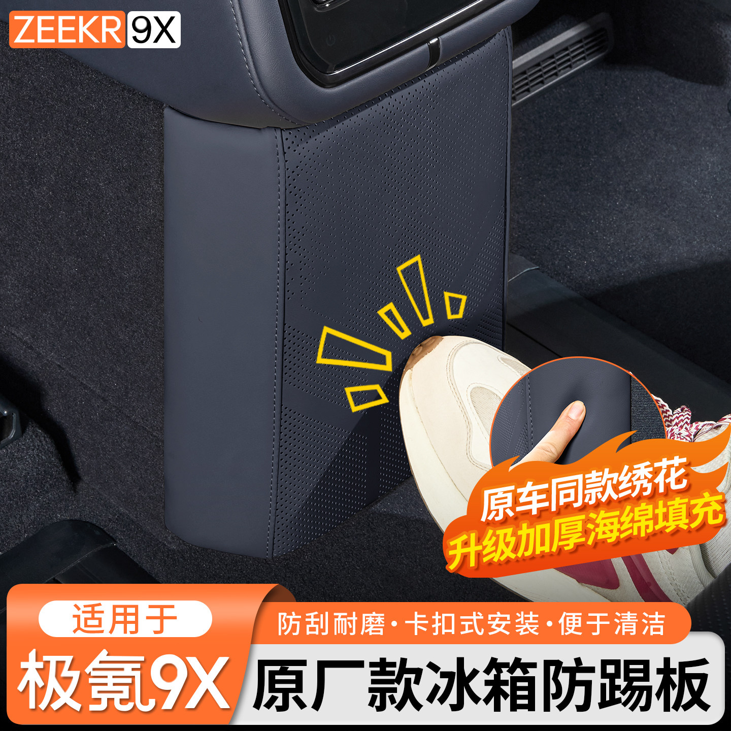 适用于极氪9X原厂款冰箱防踢板后排保护盖板内饰专用防护改装配件,汽车用品/电子/清洗/改装,车用防踢垫/防磨垫,淘宝优惠券,粉丝福利购,淘宝优惠卷