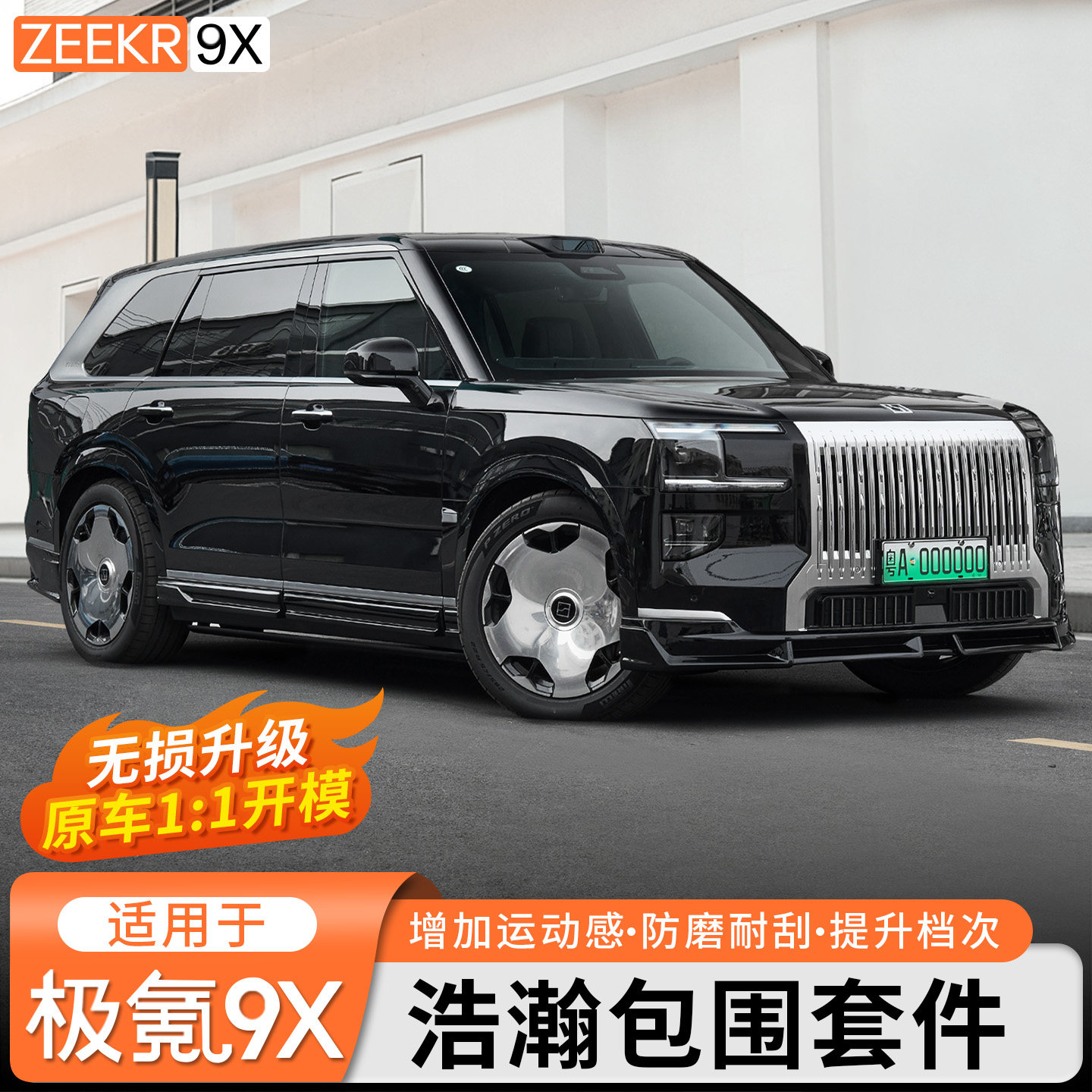 适用于极氪9X浩瀚包围运动套件前唇后唇侧裙保险杠外观改装饰配件,汽车零部件/养护/美容/维保,汽车包围,淘宝优惠券,粉丝福利购,淘宝优惠卷