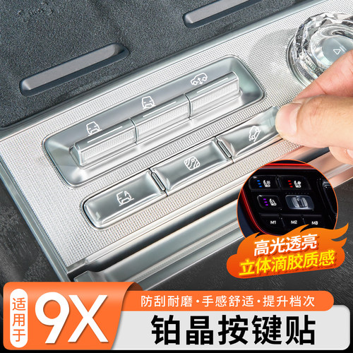 【高透滴胶】极氪9X内饰按键贴