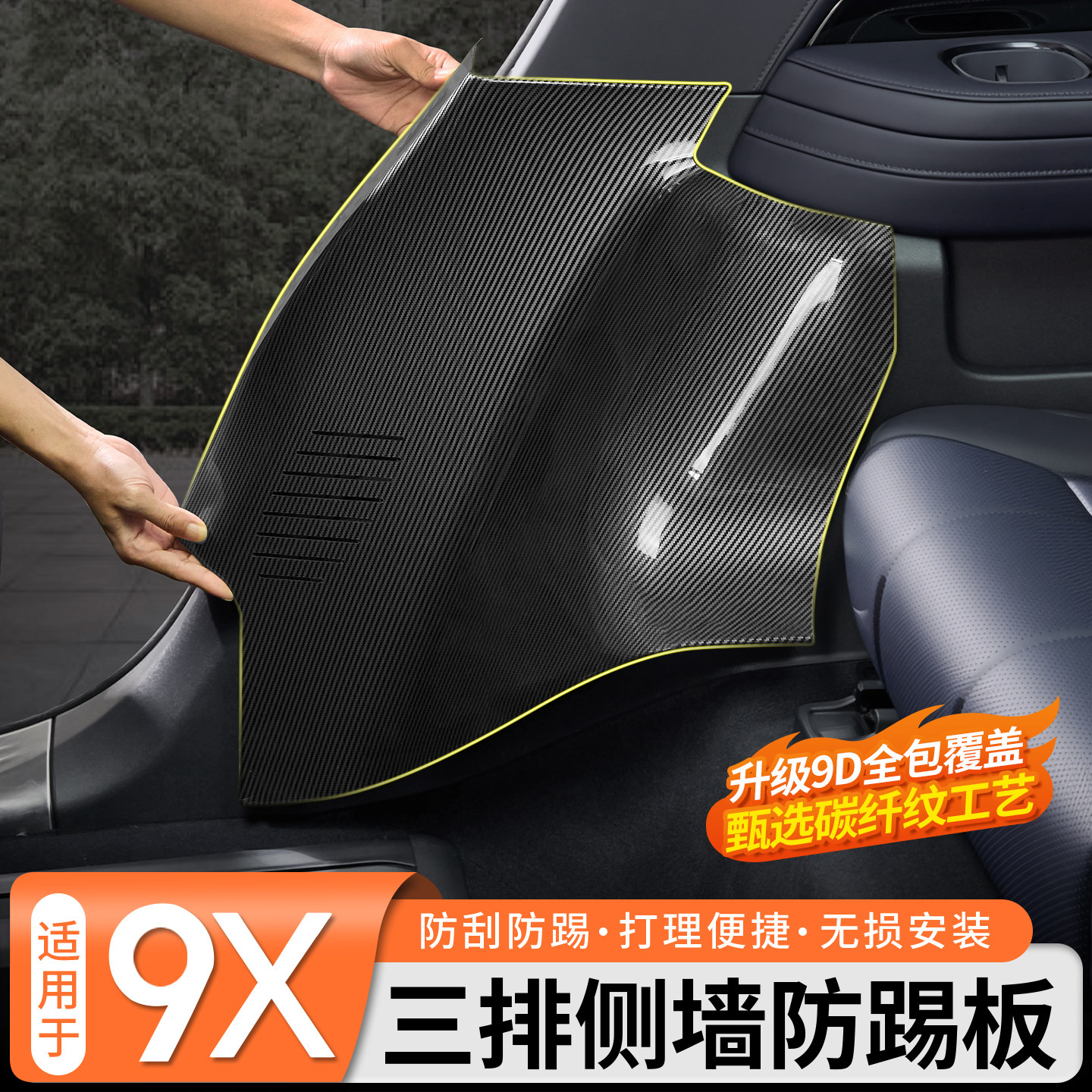 适用于极氪9X三排侧墙碳纤纹防踢板9D全包覆盖内饰防护板改装配件