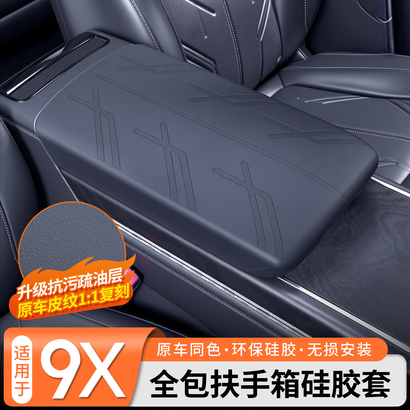 【免胶固定】极氪9X扶手箱硅胶套