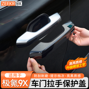 适用于极氪9X曜黑外观套件车门拉手黑化中网前脸饰条黑武士改装件