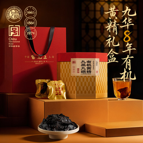 雷允上九华有机黄精九蒸九晒九制