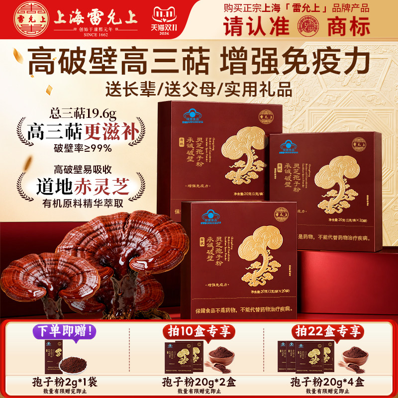 雷允上破壁灵芝孢子粉增强免疫力礼盒送礼送父母爸妈长辈有机礼品