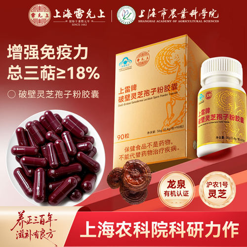 雷允上灵芝孢子粉胶囊增强免疫力