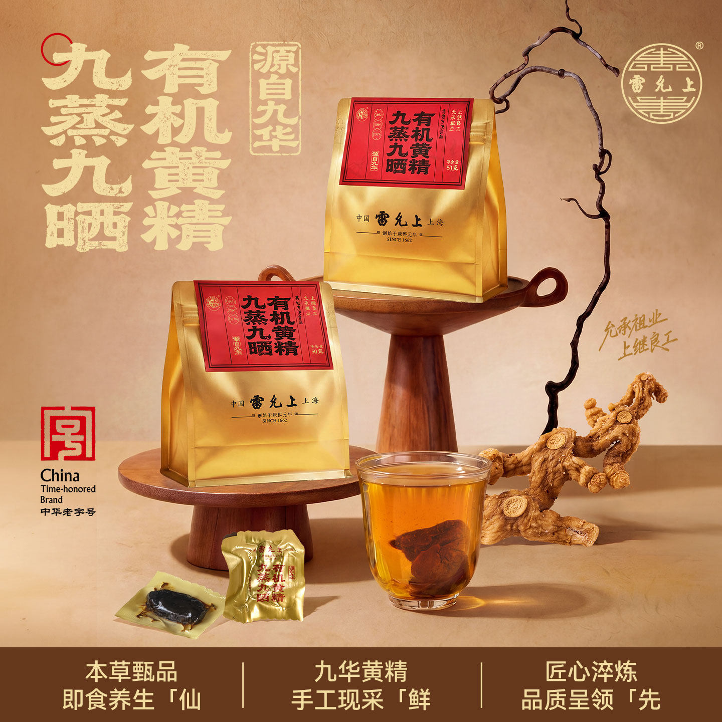 雷允上九华有机黄精丨中华老字号图片