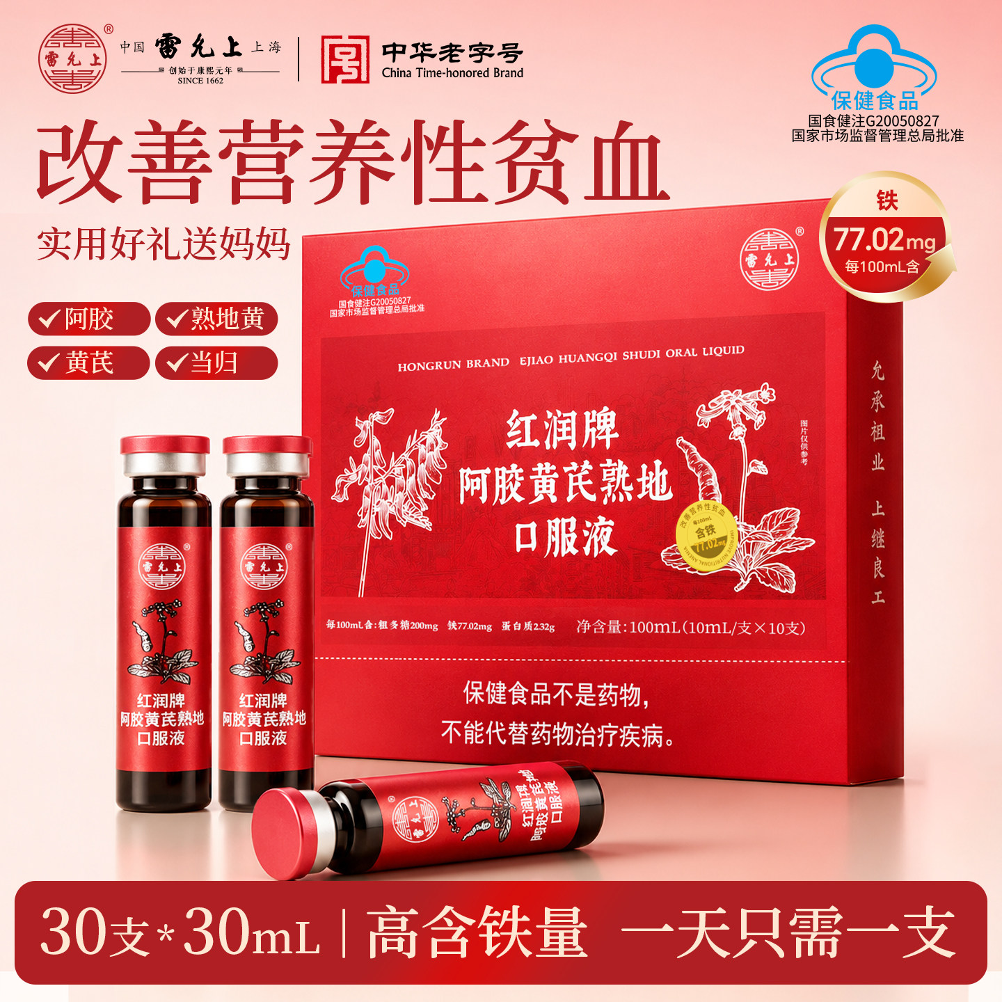 雷允上阿胶黄芪口服液女生改善贫血气血不足补品营养品送妈妈礼物
