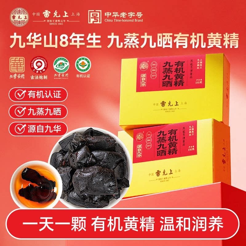 雷允上九蒸九晒黄精即食独立装图片