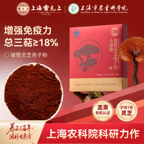 雷允上灵芝孢子粉增强免疫力