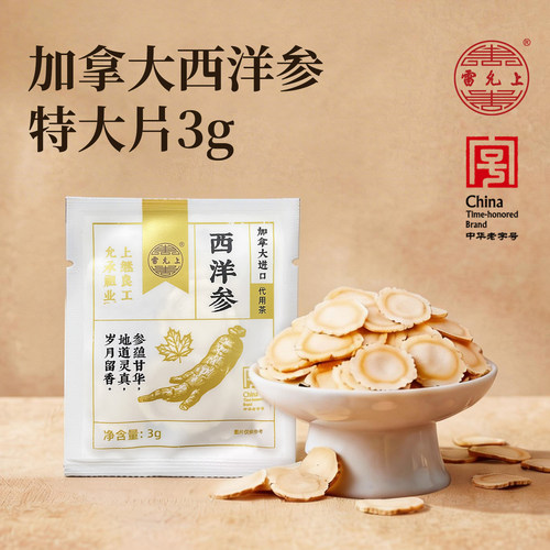 雷允上西洋参3g体验装