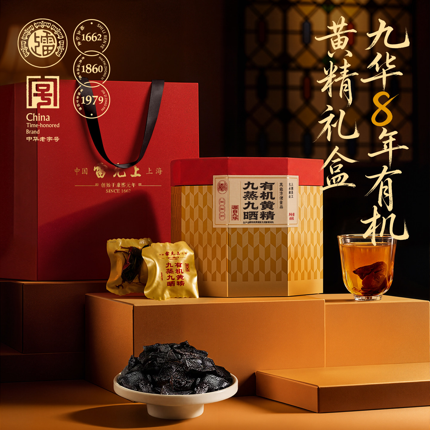 雷允上九蒸九晒有机黄精礼盒九华山九制即食黄精泡茶官方旗舰店图片