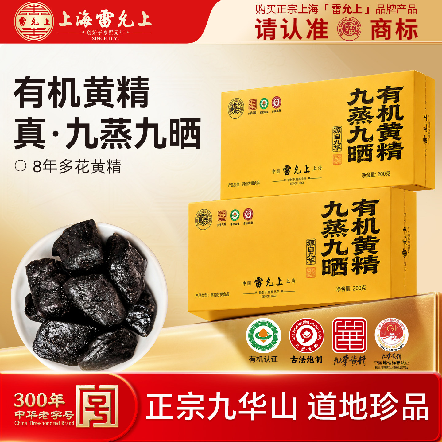 雷允上九华有机黄精丨中华老字号