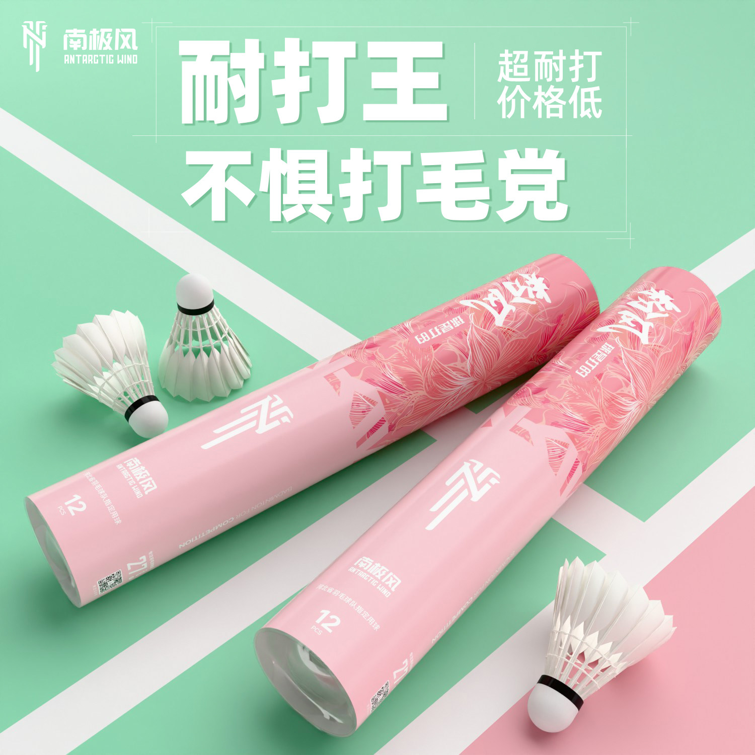 南极风粉风羽毛球耐用耐打王