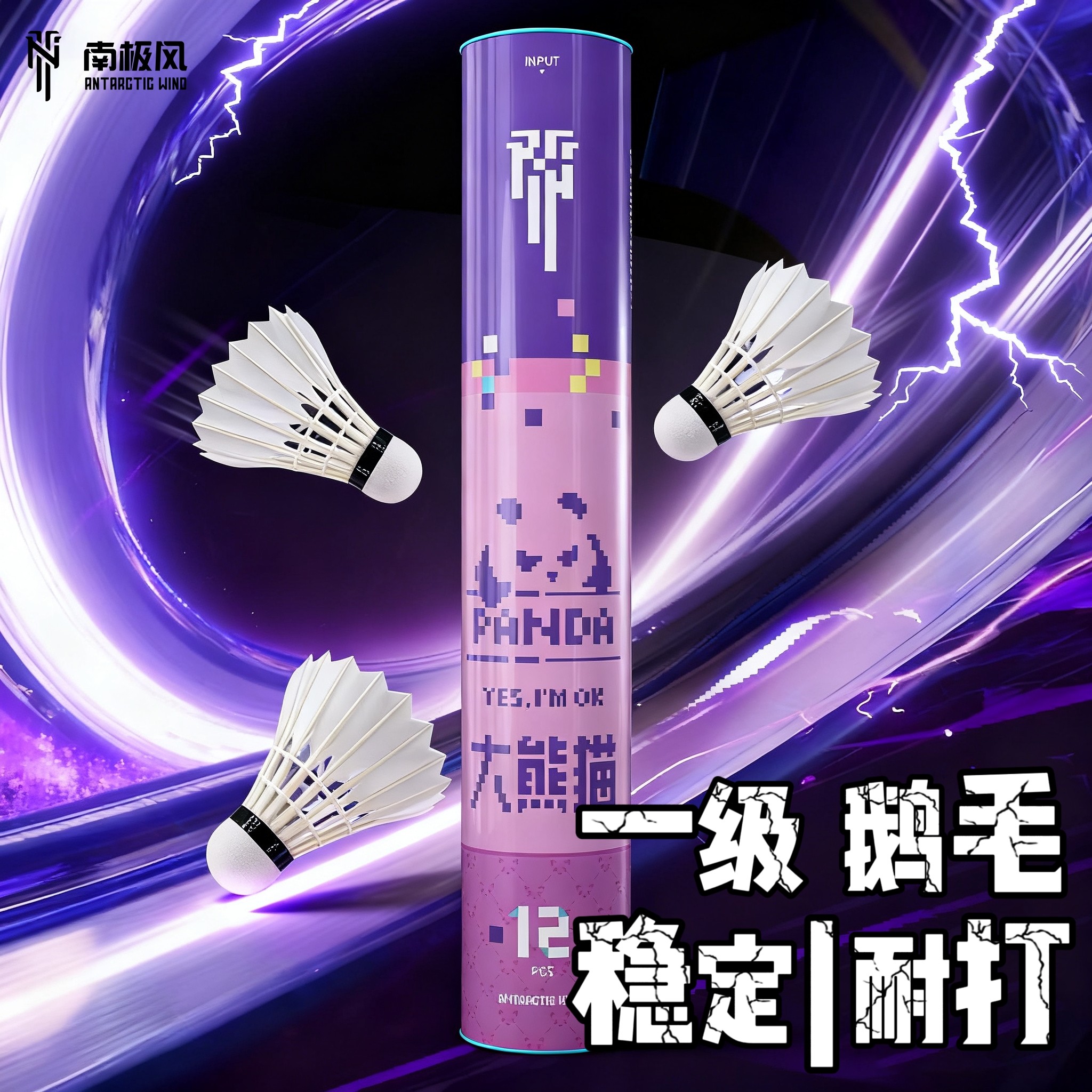 南极风大熊猫鹅毛羽毛球耐打