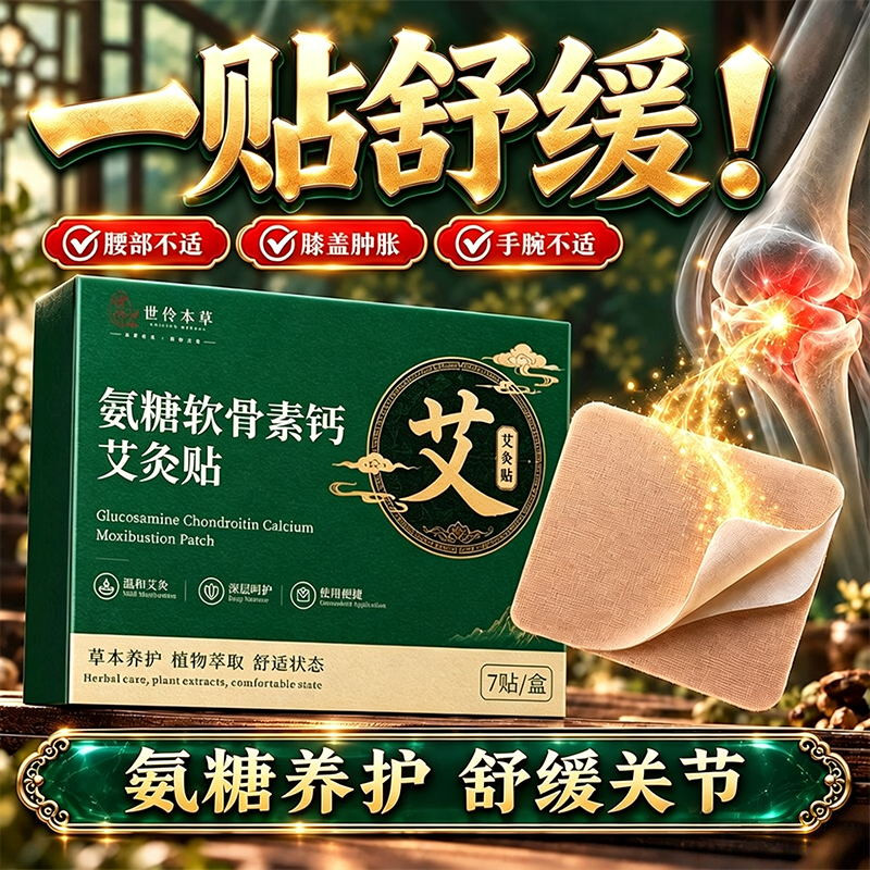 B-氨糖软骨素钙艾灸贴官方正品肩颈腰椎腿关节外用艾草艾灸贴-U