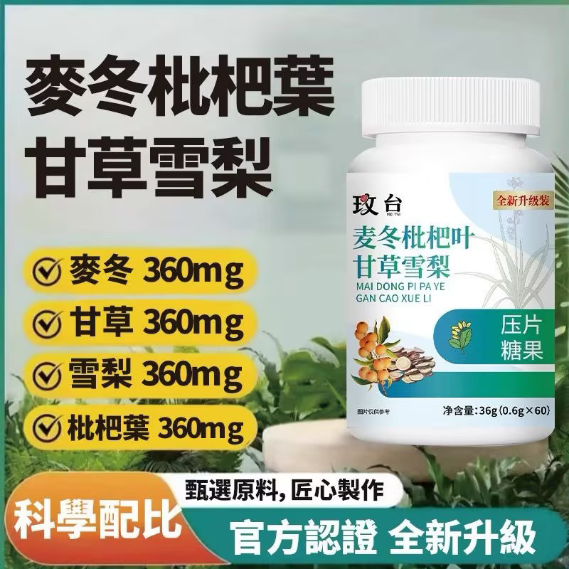 B-麦冬枇杷叶甘草雪梨片护肺素养肺护肺呵护健康活力-C