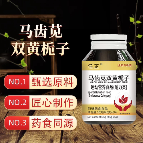 马齿苋双黄栀子片草本配方当归养护-ys