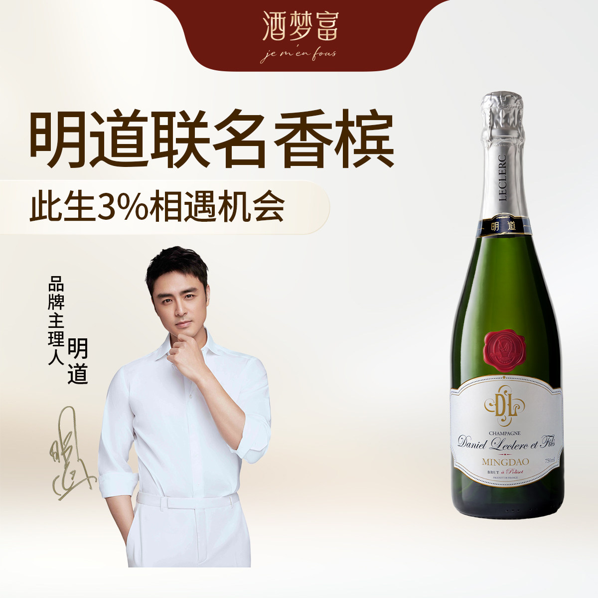 酒梦富 明道X丹尼莱克黑中白香槟