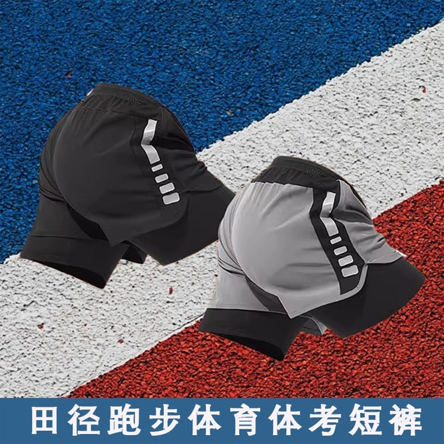 跑步运动短裤男速干三分裤中考