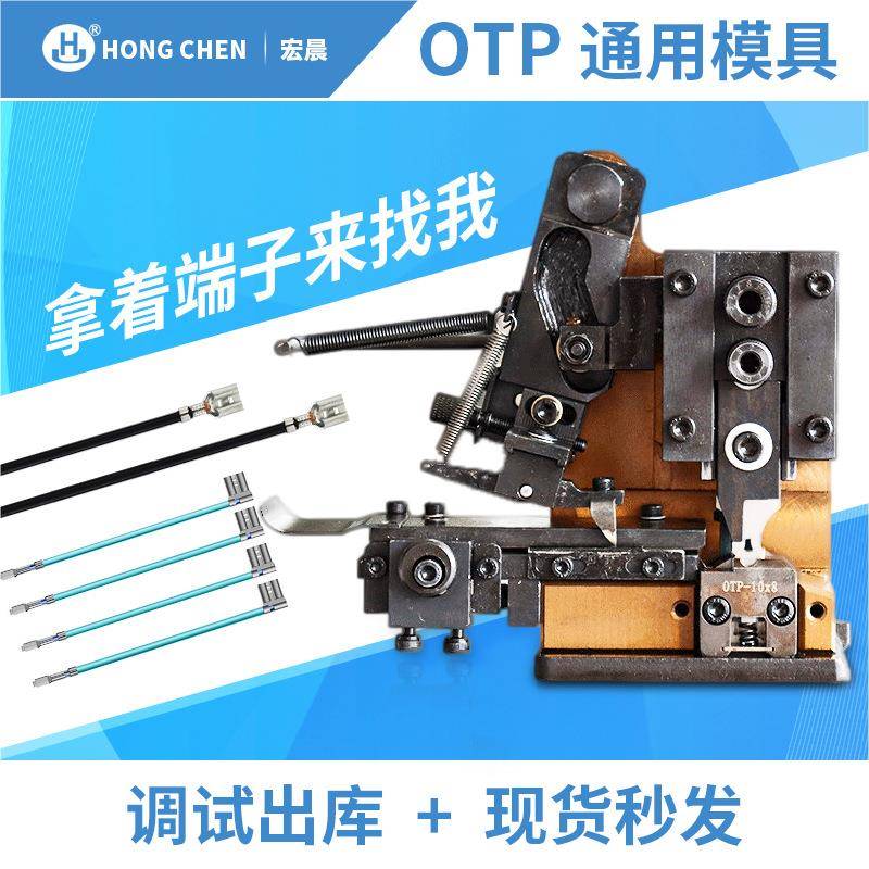 全端子机模具配件旗型连带单粒压接横模直送横卡式OTP厂家高效