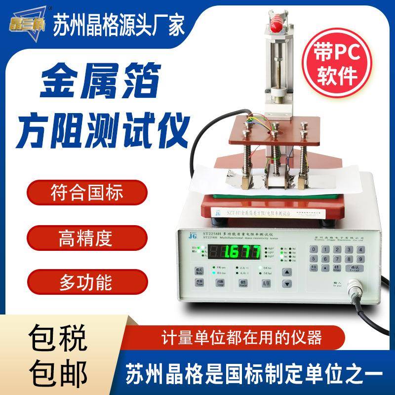 苏州金属箔质量电阻率测试仪铜箔铝箔方阻测试仪源头厂家