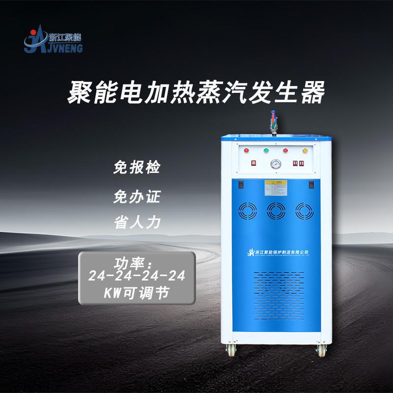 聚能96KW全自动蒸汽发生器电加热蒸汽锅炉水泥养护服装整烫锅炉