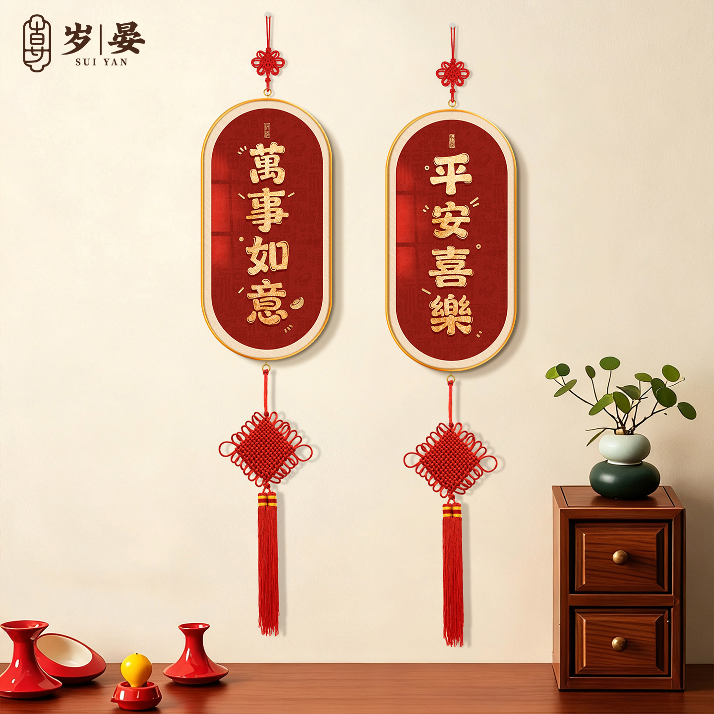 万事如意客厅高档装饰挂件2026新年喜庆氛围感入户门平安喜乐挂饰