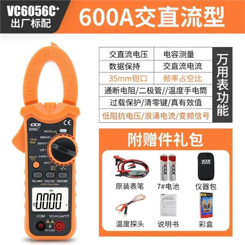 【折扣价】VC6056B/VC6056C+/VC6056A+高精度万用钳型电流表数字