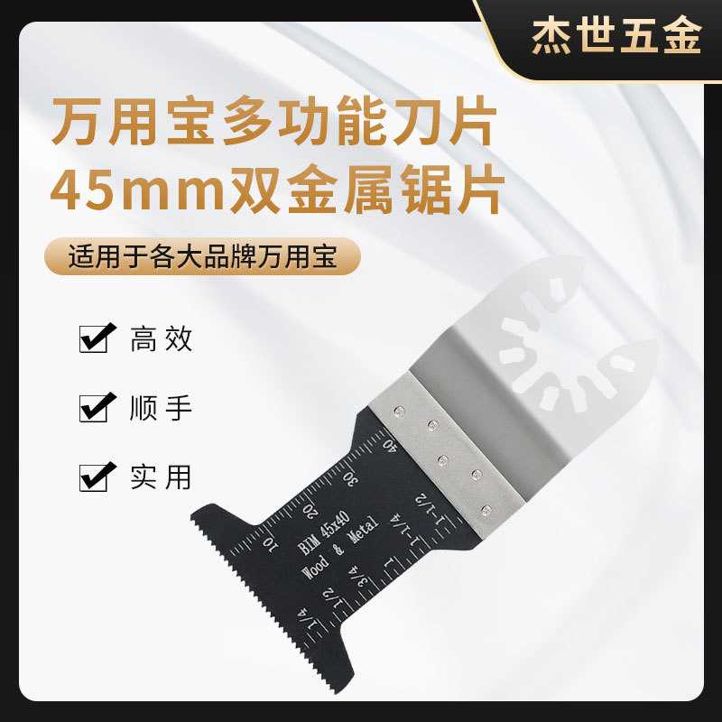 45mm双金属万用宝直锯片 多功能快装摆动锯 电动工具修整机配件
