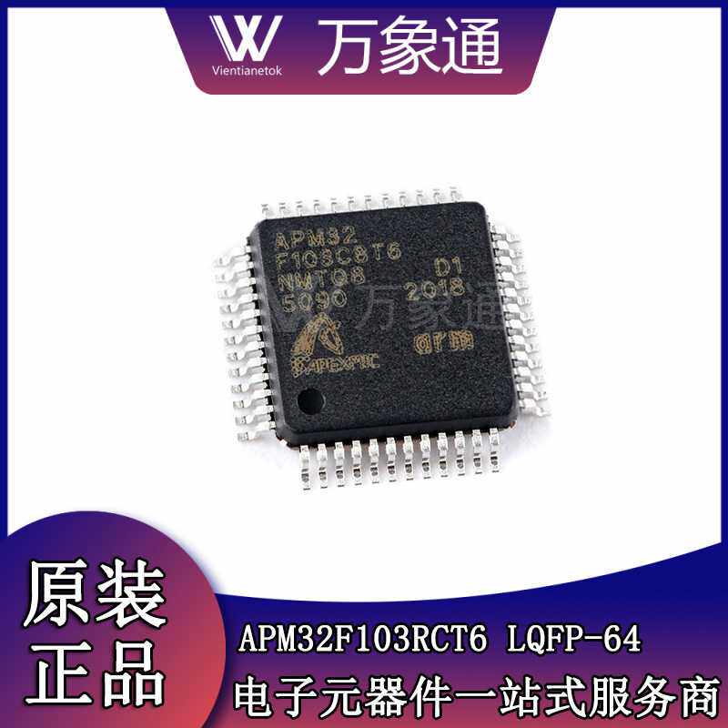 兼容STM32F103 原装正品 APM32F103RCT6 C8 CB RB RE VC VB VET6