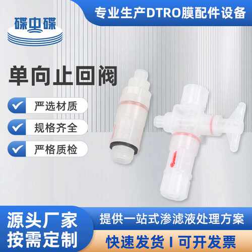 单向阀DTRO膜柱组件反渗透污水处理止回聚丙烯塑料耐腐防漏反冲洗