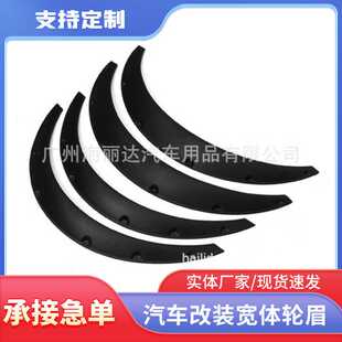 轿车SUV越野车加宽装 饰轮眉挡泥板 宽体轮眉 供应汽车改装