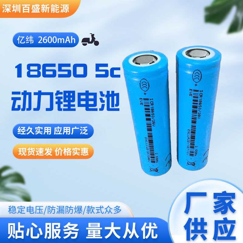 亿纬EVE18650锂电池2600mah5c放电，电动车电动工具