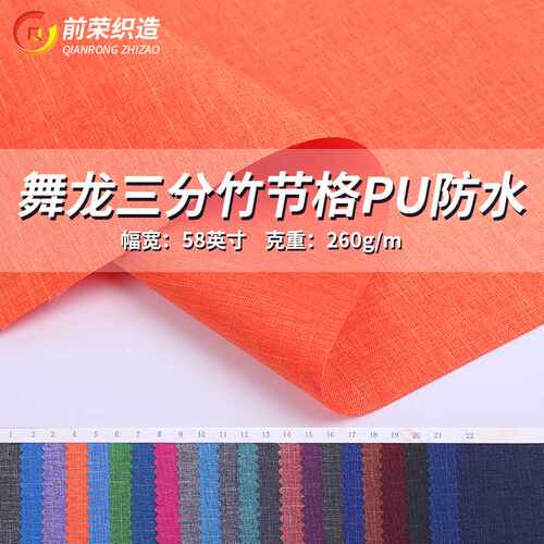 供应1364#舞龙三分竹节格PU防水布 涤纶PU防水牛津轻薄布料