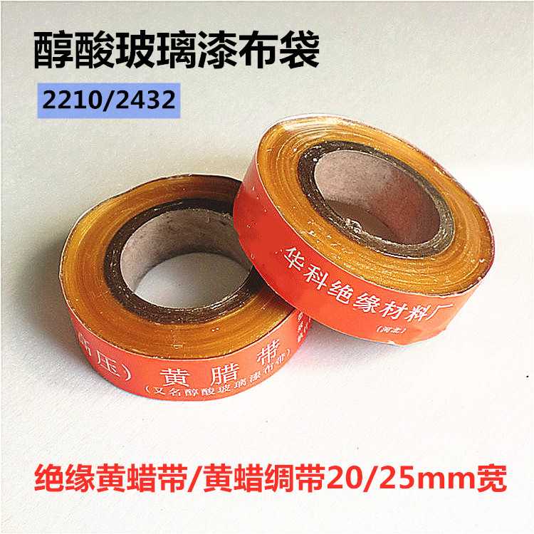 电机变压器绝缘材料高压黄腊绸带黄蜡绸带油性贡漆绸带电工绝缘带