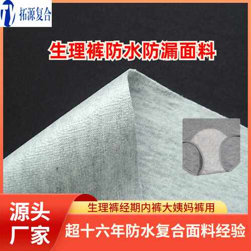 生理裤防水防侧漏复合面料厂_纯棉莫代尔竹纤维布料复合tpu防水膜