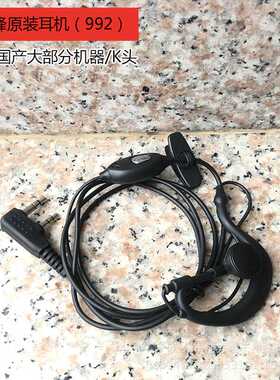 宝锋对讲机992耳机BF-5R/888S/6R柔软耳挂戴久不痛K头泉盛通用配
