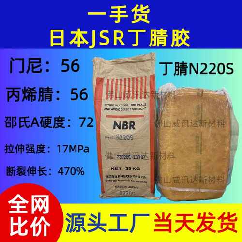 NBR丁腈橡胶N220S丙烯腈41门尼54日本生产丙烯腈-丁二烯系共聚物