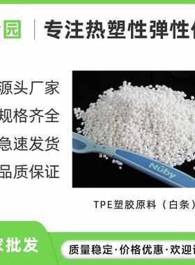tpe鞋垫原料 瑜伽脚垫材料软管伸缩管胶料包pp浴盆料地毯料颗粒米