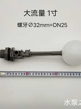 1寸丝口32mmDN25大流量塑料浮球阀水箱养殖场水塔浮球阀进水阀