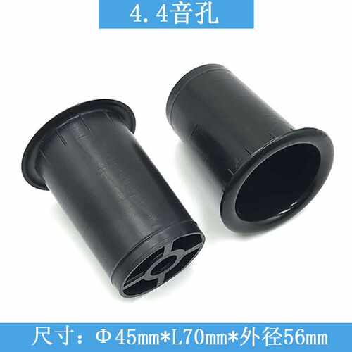 音响导向管 排气孔导气孔 开孔45mm长70mm全新ABS料