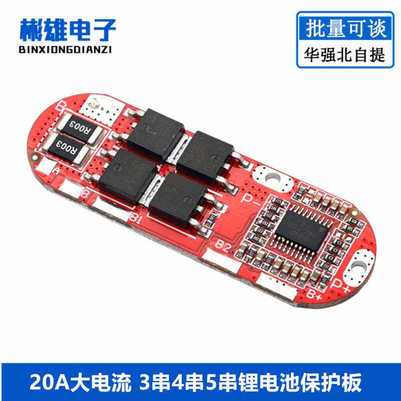 18650锂电池 过充过放过流短路宝 充电保护板模块 3串/4串/5串25A