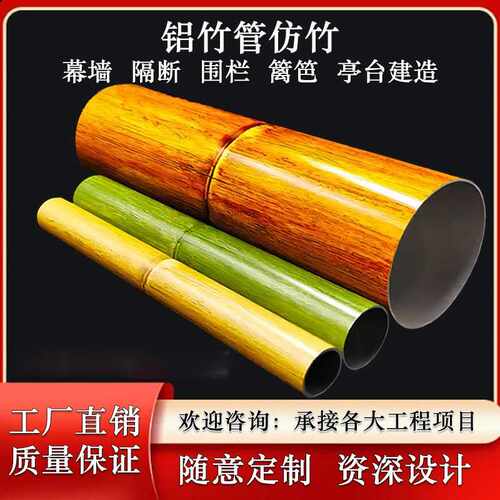 铝竹管铝竹排仿真竹纹铝合金空心圆管隔断手感竹节管景观园林糟管