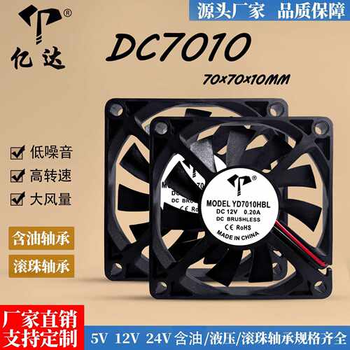 直销DC7010直流风扇5V/12V/24V含油滚珠净化器7厘米散热风扇